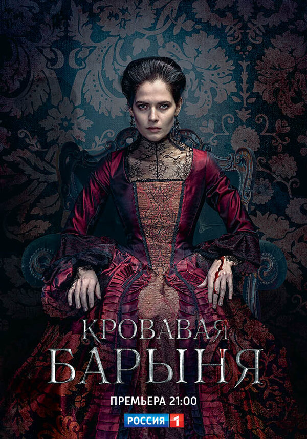 Кровавая барыня сериал 2017 смотреть онлайн бесплатно в хорошем качестве HD